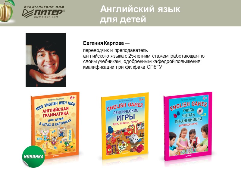 Английский язык  для детей Евгения Карлова —  переводчик и преподаватель английского языка
